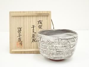 唐津焼　徳澤守俊造　干支戌寅茶碗（共箱）